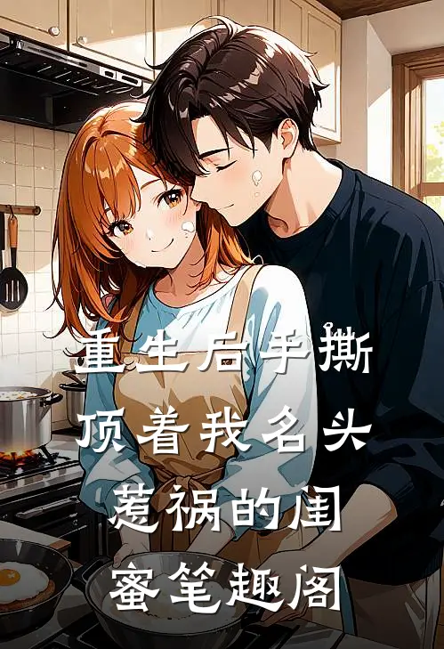 重生后手撕顶着我名头惹祸的闺蜜笔趣阁