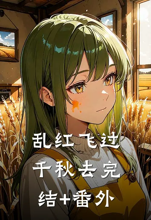 乱红飞过千秋去完结+番外