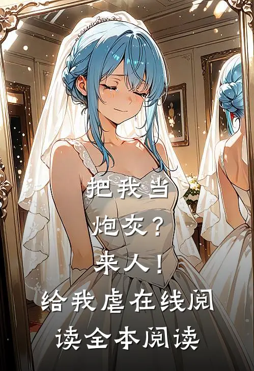 把我当炮灰？来人！给我虐在线阅读全本阅读