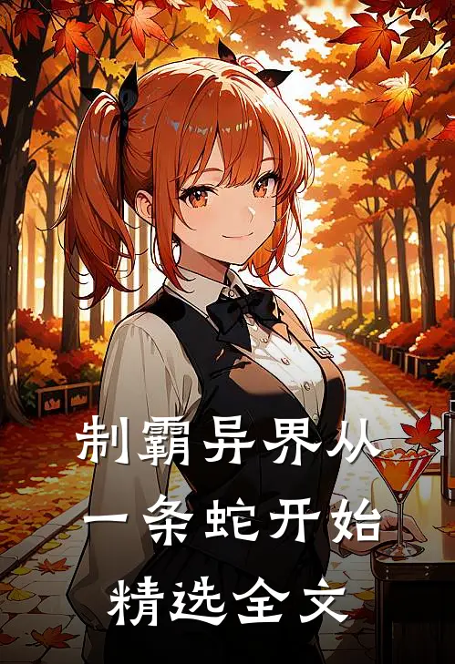 制霸异界从一条蛇开始精选全文