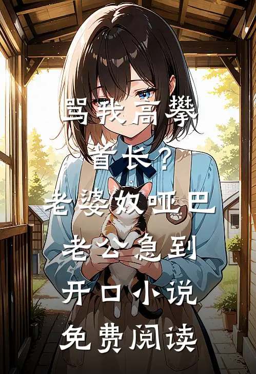 骂我高攀首长？老婆奴哑巴老公急到开口小说免费阅读