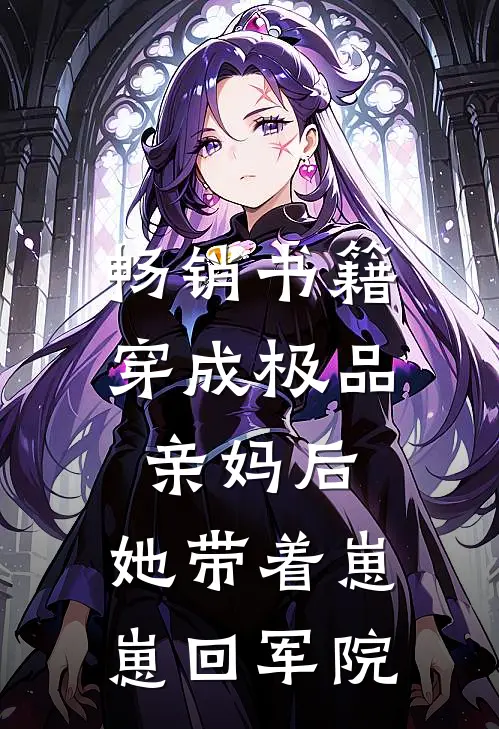 畅销书籍穿成极品亲妈后，她带着崽崽回军院