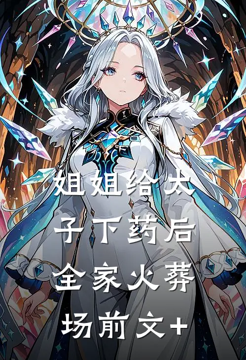 姐姐给太子下药后全家火葬场前文+
