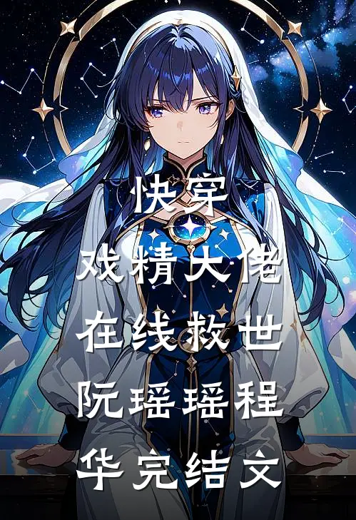 快穿：戏精大佬在线救世阮瑶瑶程华完结文