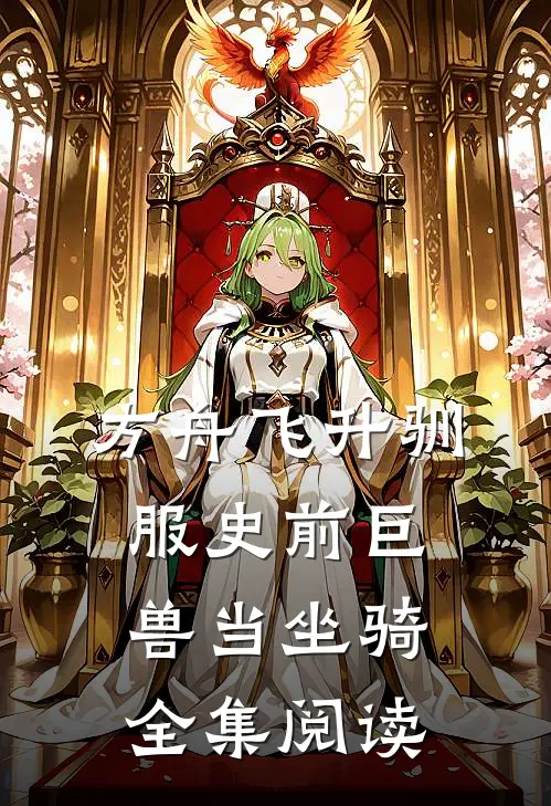 方舟飞升驯服史前巨兽当坐骑全集阅读