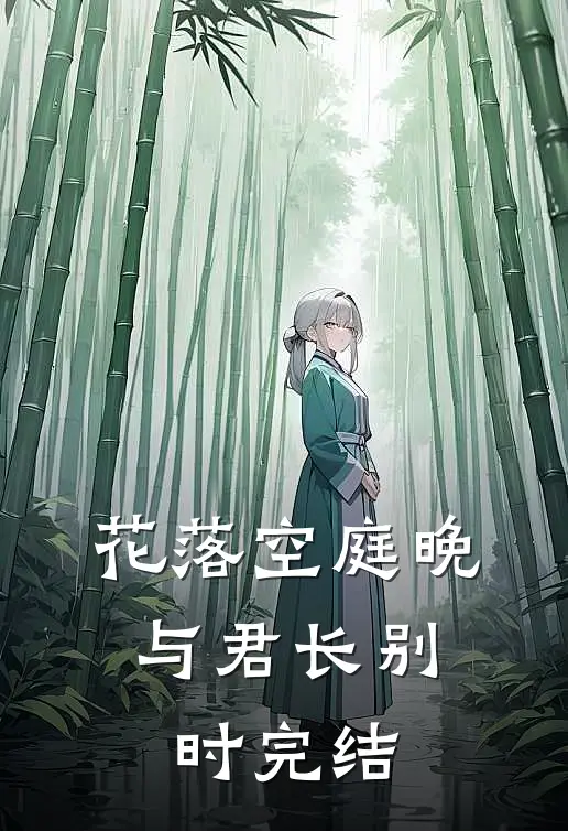 花落空庭晚，与君长别时完结