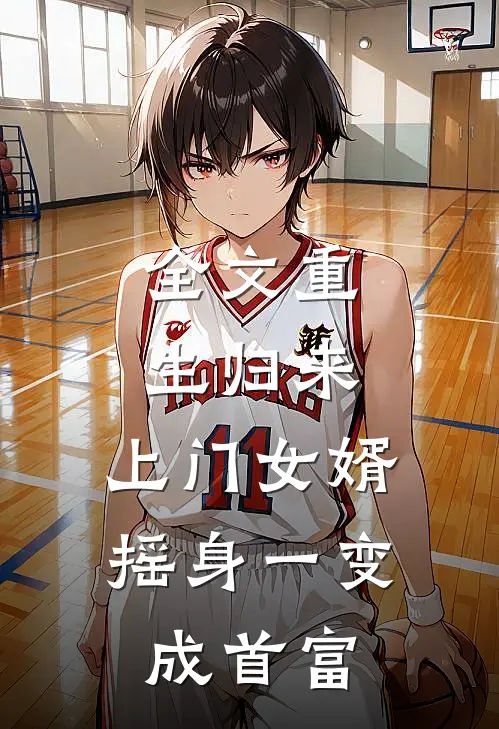 全文重生归来，上门女婿摇身一变成首富
