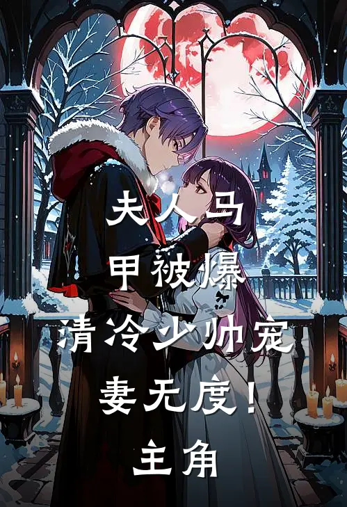 夫人马甲被爆，清冷少帅宠妻无度！主角