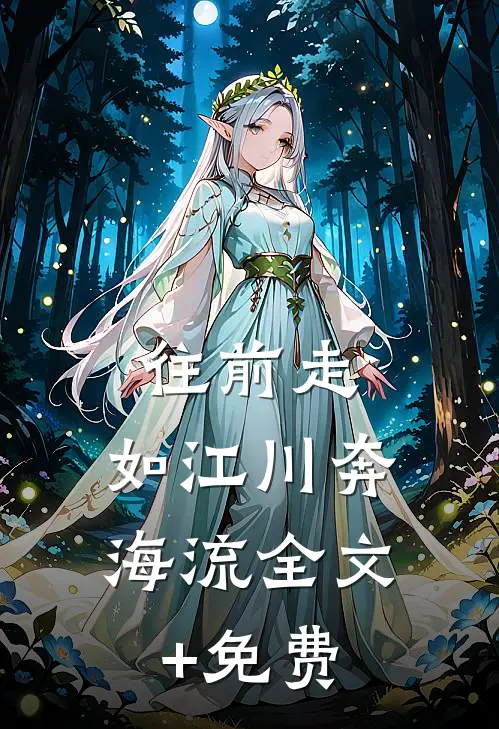 往前走，如江川奔海流全文+免费