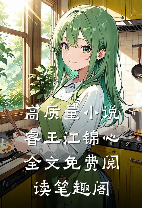 高质量小说睿王江锦心全文免费阅读笔趣阁