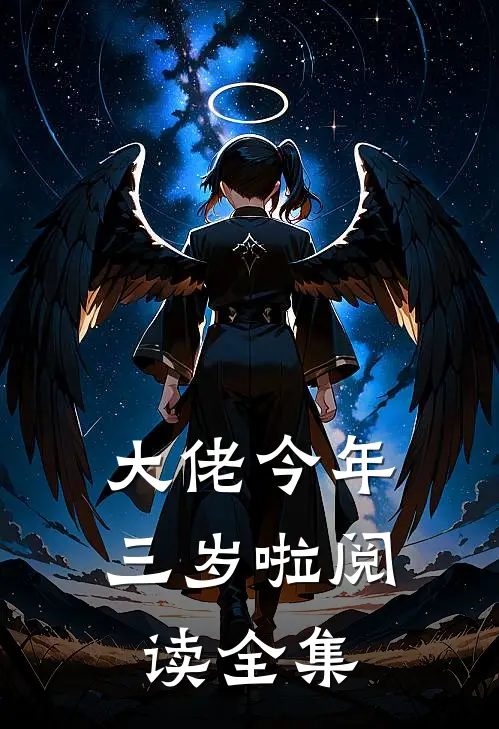 大佬今年三岁啦阅读全集