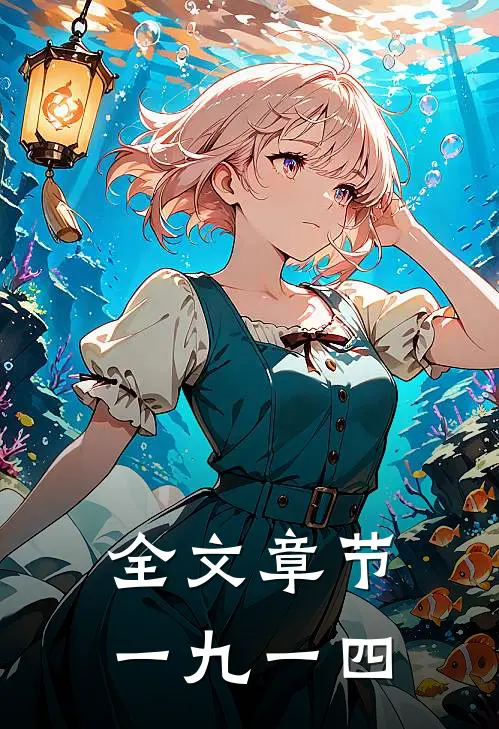 全文章节一九一四