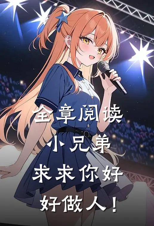 全章阅读小兄弟，求求你好好做人！