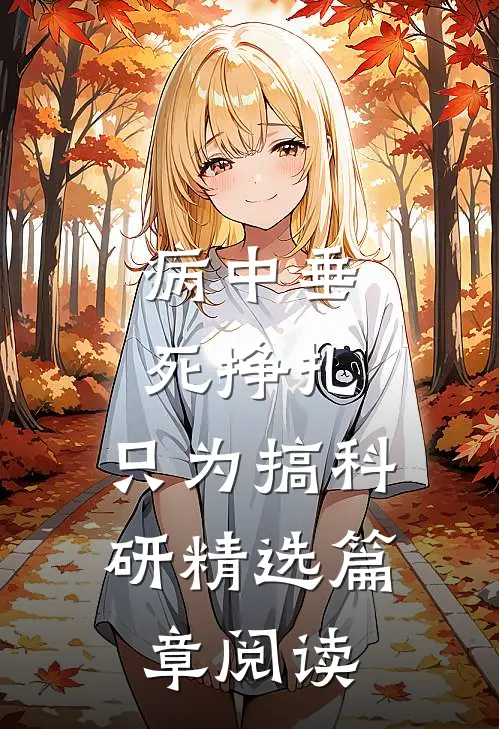 病中垂死挣扎，只为搞科研精选篇章阅读