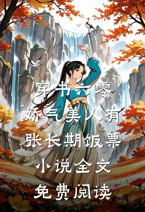 穿书六零，娇气美人有张长期饭票小说全文免费阅读