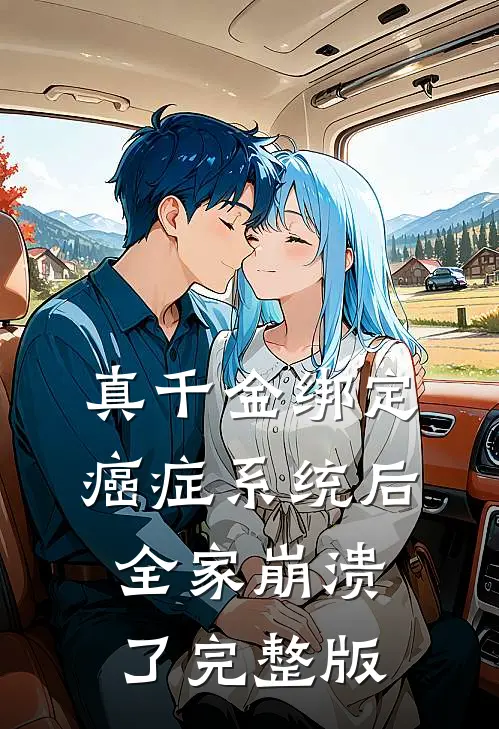 真千金绑定癌症系统后，全家崩溃了完整版