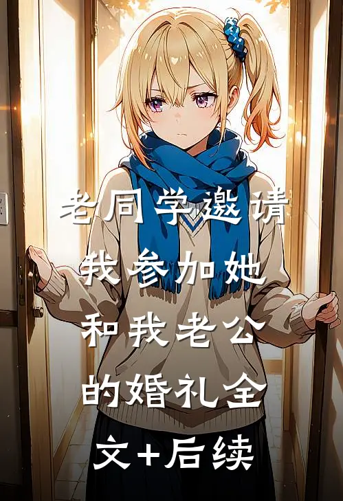 老同学邀请我参加她和我老公的婚礼全文+后续