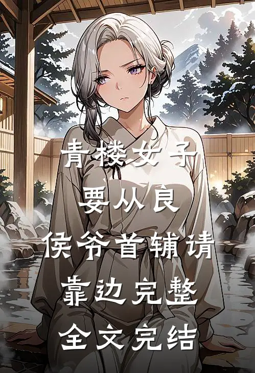青楼女子要从良,侯爷首辅请靠边完整全文完结