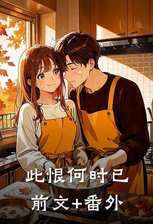 此恨何时已前文+番外