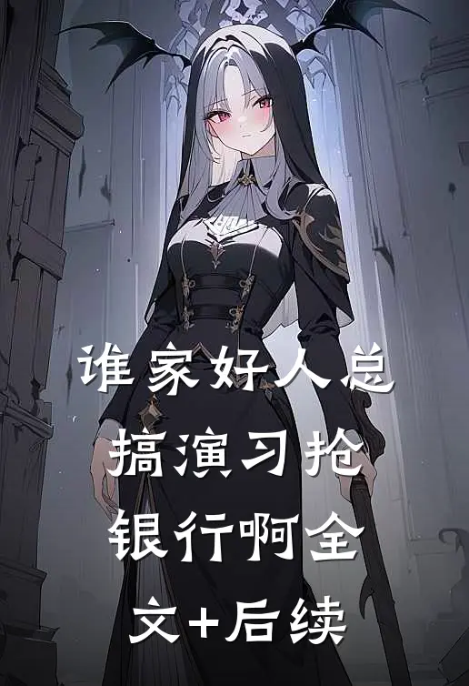谁家好人总搞演习抢银行啊全文+后续