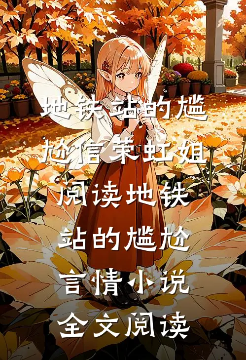 地铁站的尴尬信荣虹姐阅读_地铁站的尴尬言情小说全文阅读