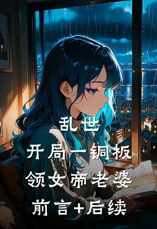 乱世：开局一铜板领女帝老婆前言+后续