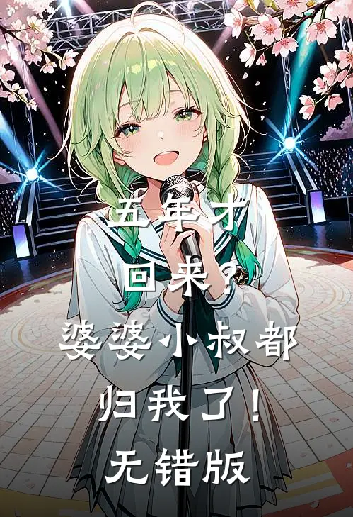 五年才回来？婆婆小叔都归我了！无错版