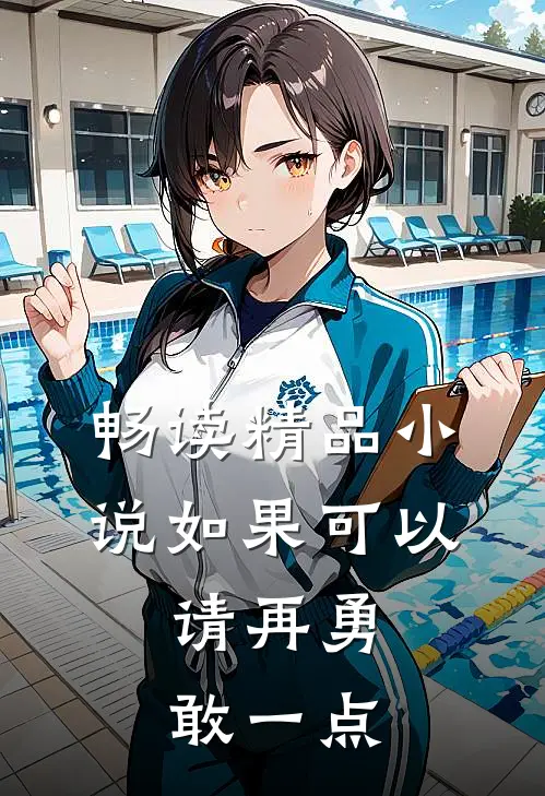 畅读精品小说如果可以，请再勇敢一点