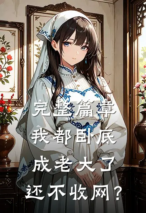 完整篇章我都卧底成老大了，还不收网？