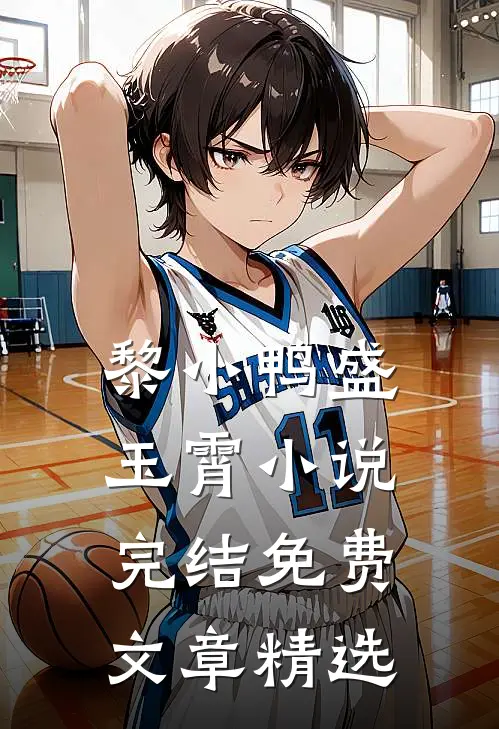 黎小鸭盛玉霄小说完结免费文章精选