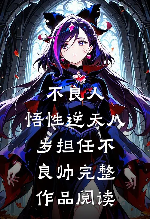 不良人：悟性逆天八岁担任不良帅完整作品阅读