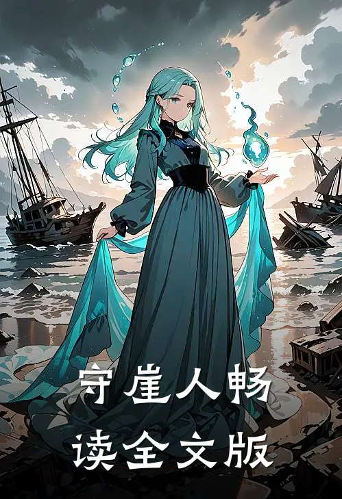 守崖人畅读全文版