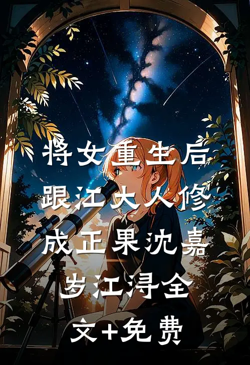 将女重生后，跟江大人修成正果沈嘉岁江浔全文+免费