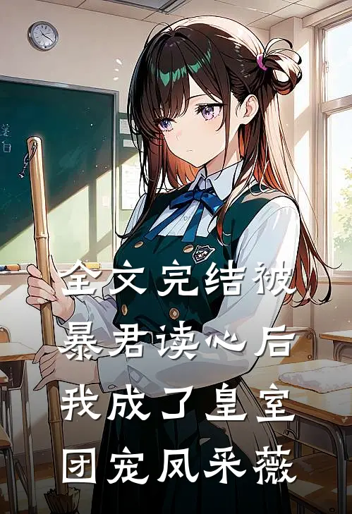 全文完结被暴君读心后我成了皇室团宠 凤采薇