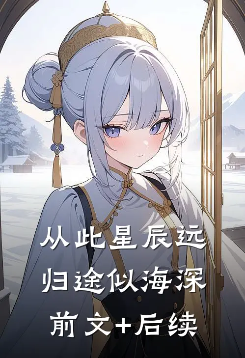 从此星辰远，归途似海深前文+后续