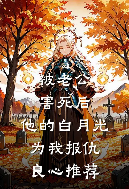 被老公害死后，他的白月光为我报仇良心推荐