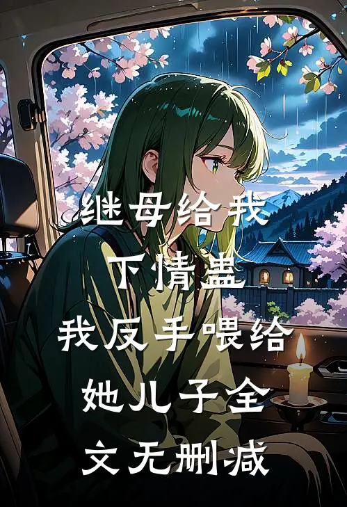 继母给我下情蛊，我反手喂给她儿子全文无删减