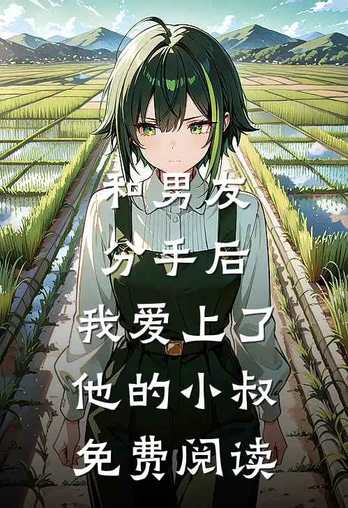 和男友分手后，我爱上了他的小叔免费阅读