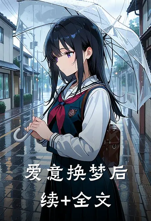 爱意换梦后续+全文