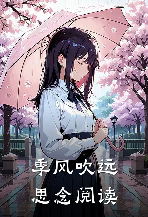 季风吹远思念阅读