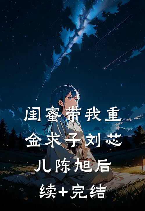 闺蜜带我重金求子刘芯儿陈旭后续+完结