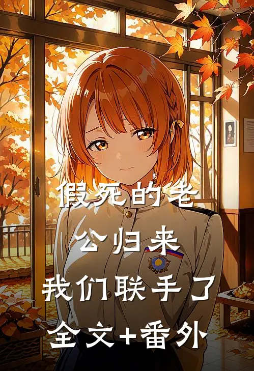 假死的老公归来，我们联手了全文+番外