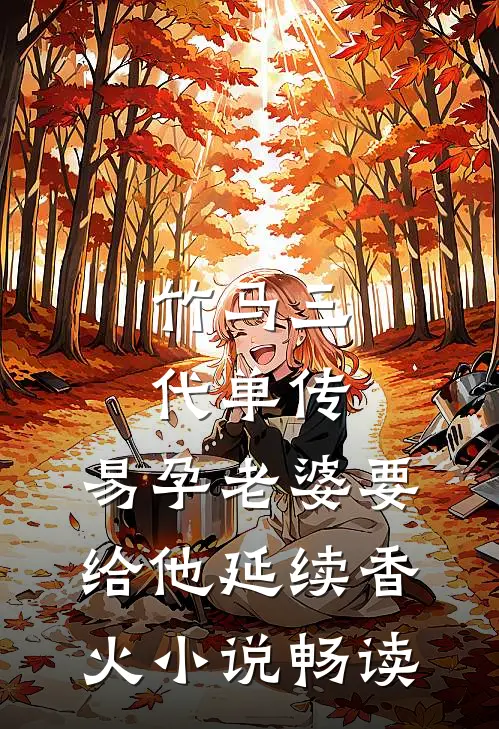 竹马三代单传，易孕老婆要给他延续香火小说畅读