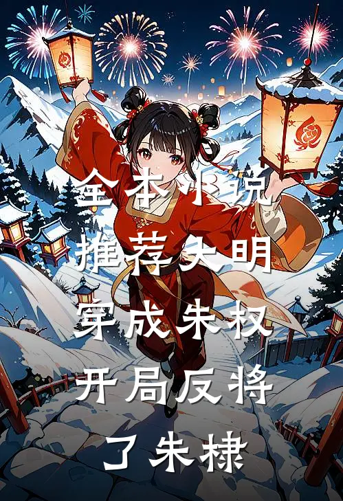 全本小说推荐大明：穿成朱权，开局反将了朱棣