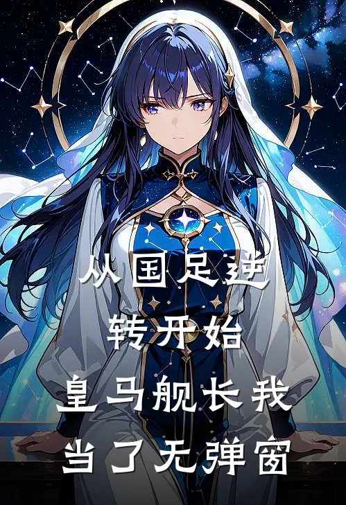从国足逆转开始，皇马舰长我当了无弹窗