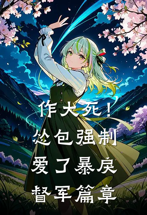 作大死！怂包强制爱了暴戾督军篇章