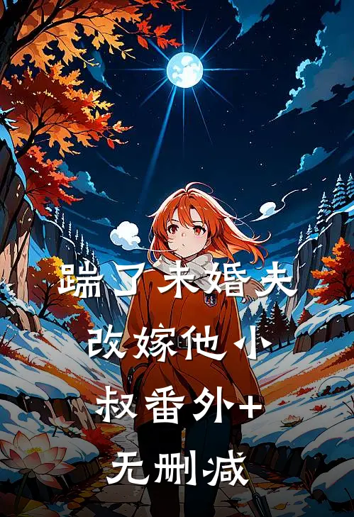 踹了未婚夫，改嫁他小叔番外+无删减
