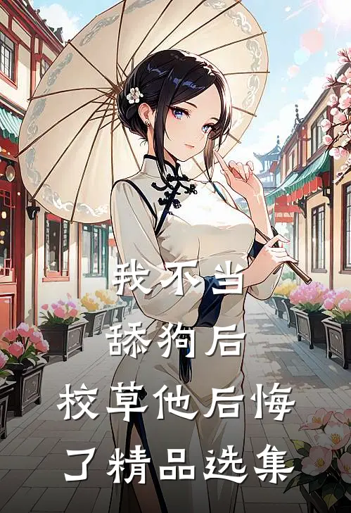 我不当舔狗后，校草他后悔了精品选集