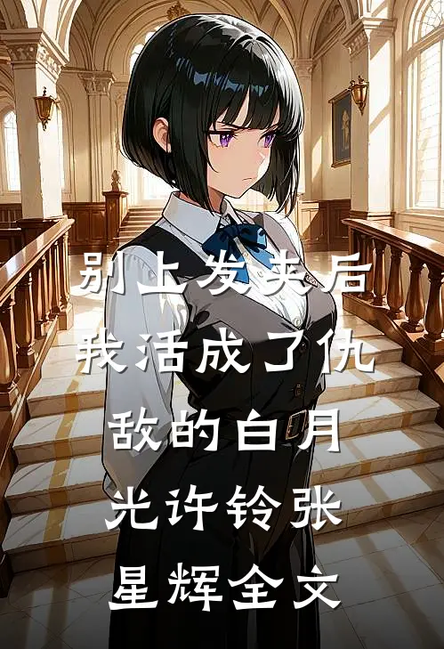 别上发夹后我活成了仇敌的白月光许铃张星辉全文