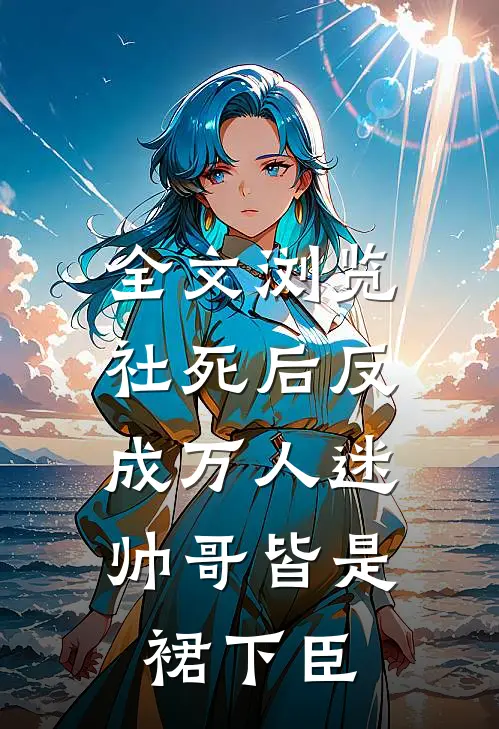 全文浏览社死后反成万人迷，帅哥皆是裙下臣